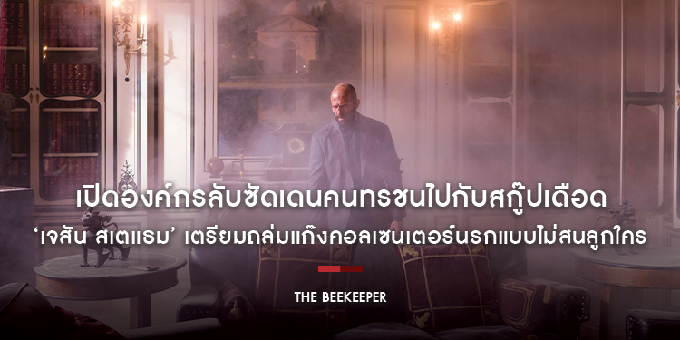 เปิดองค์กรลับซัดเดนคนทรชนไปกับสกู๊ปเดือดของ “The Beekeeper” เมื่อ ‘เจสัน สเตแธม’ เตรียมถล่มแก๊งคอลเซนเตอร์นรกแบบไม่สนลูกใคร 11 มกราคม 2024